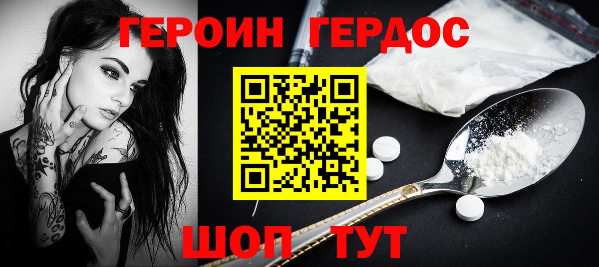 Героин хмурый Десногорск